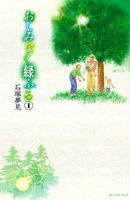 【割引版】おしみなく緑ふる 分冊版 (全巻)