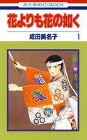 花よりも花の如く (1~5巻セット)