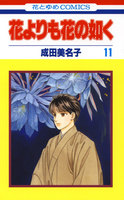 花よりも花の如く (11~15巻セット)