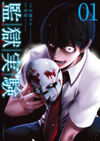 【割引版】監獄実験―プリズンラボ― (1~5巻セット)