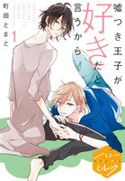 【割引版】嘘つき王子が好きだと言うから 分冊版 (1~5巻セット)