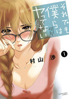 【割引版】それでも僕らはヤってない (1~5巻セット)