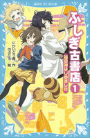 ふしぎ古書店 (1~4巻セット)