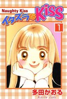イタズラなKiss (1~5巻セット)