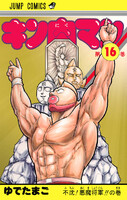 【割引版】キン肉マン (16~20巻セット) - 漫画