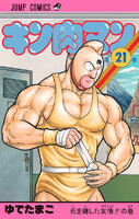 【割引版】キン肉マン (21~25巻セット) - 漫画