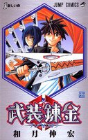 【割引版】武装錬金 (全巻)