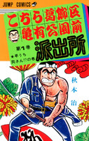 【割引版】こちら葛飾区亀有公園前派出所 (1~10巻セット) - 漫画