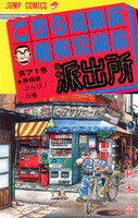 【割引版】こちら葛飾区亀有公園前派出所 (71~80巻セット) - 漫画