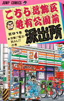 【割引版】こちら葛飾区亀有公園前派出所 (91~100巻セット) - 漫画