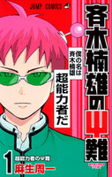 【割引版】斉木楠雄のΨ難 (1~5巻セット) - 漫画