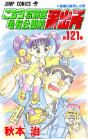 【割引版】こちら葛飾区亀有公園前派出所 (121~130巻セット) - 漫画
