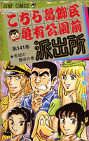 【割引版】こちら葛飾区亀有公園前派出所 (141~150巻セット) - 漫画