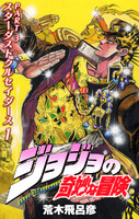 【割引版】ジョジョの奇妙な冒険 第3部 カラー版 (全巻) - 漫画