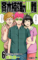 【割引版】斉木楠雄のΨ難 (6~10巻セット) - 漫画