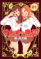 【割引版】オトメの帝国 (1~5巻セット) - 漫画