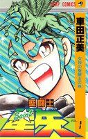 【割引版】聖闘士星矢 (全巻) - 漫画