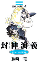 【割引版】封神演義 (全巻) - 漫画