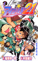 【割引版】アイシールド21 (全巻) - 漫画