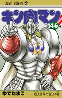 【割引版】キン肉マン (46~50巻セット) - 漫画