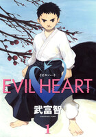【割引版】EVIL HEART (全巻)