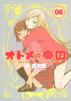 【割引版】オトメの帝国 (6~10巻セット) - 漫画
