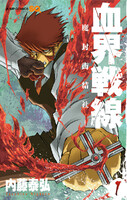 【割引版】血界戦線 (1~5巻セット) - 漫画