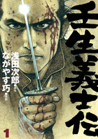 【割引版】壬生義士伝 (1~7巻セット)