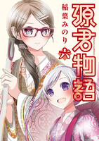【割引版】源君物語 (6~10巻セット) - 漫画