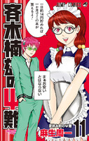 【割引版】斉木楠雄のΨ難 (11~15巻セット) - 漫画
