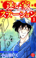 【割引版】迷い家ステーション (全巻) - 漫画