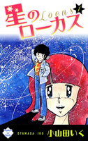 【割引版】星のローカス (全巻) - 漫画