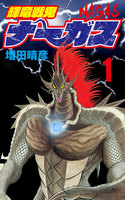 【割引版】輝竜戦鬼ナーガス (1~5巻セット) - 漫画