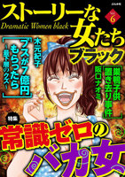 【割引版】ストーリーな女たち ブラック (6~10巻セット) - 漫画