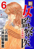 【割引版】新・女監察医【京都編】 (6~10巻セット)