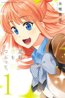 星野、目をつぶって。 (1~5巻セット)