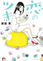 【割引版】恋のツキ (1~5巻セット)