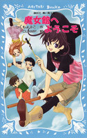 魔女館シリーズ (1~6巻セット)