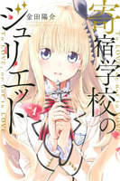 寄宿学校のジュリエット (1~5巻セット)