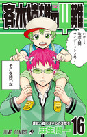 【割引版】斉木楠雄のΨ難 (16~20巻セット) - 漫画