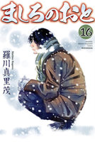 ましろのおと (16~20巻セット)
