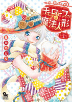 【割引版】チェローフさんの魔法人形 (全巻) - 漫画