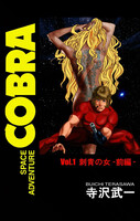 SPACE ADVENTURE COBRA (全巻)