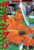 【割引版】ザ・キング (全巻)