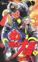 め組の大吾 (全巻)