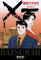 【割引版】×一(バツイチ)愛を探して (全巻)
