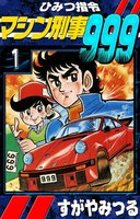 ひみつ指令マシン刑事999 (全巻)