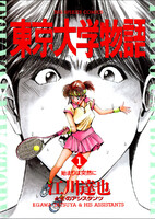 東京大学物語 (全巻)