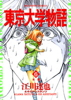 東京大学物語 (6~10巻セット)
