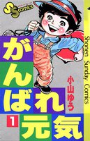 がんばれ元気 (全巻)